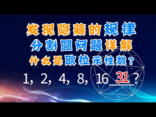 如何发现隐藏的规律?分割圆问题详解 欧拉示性数与差分求和